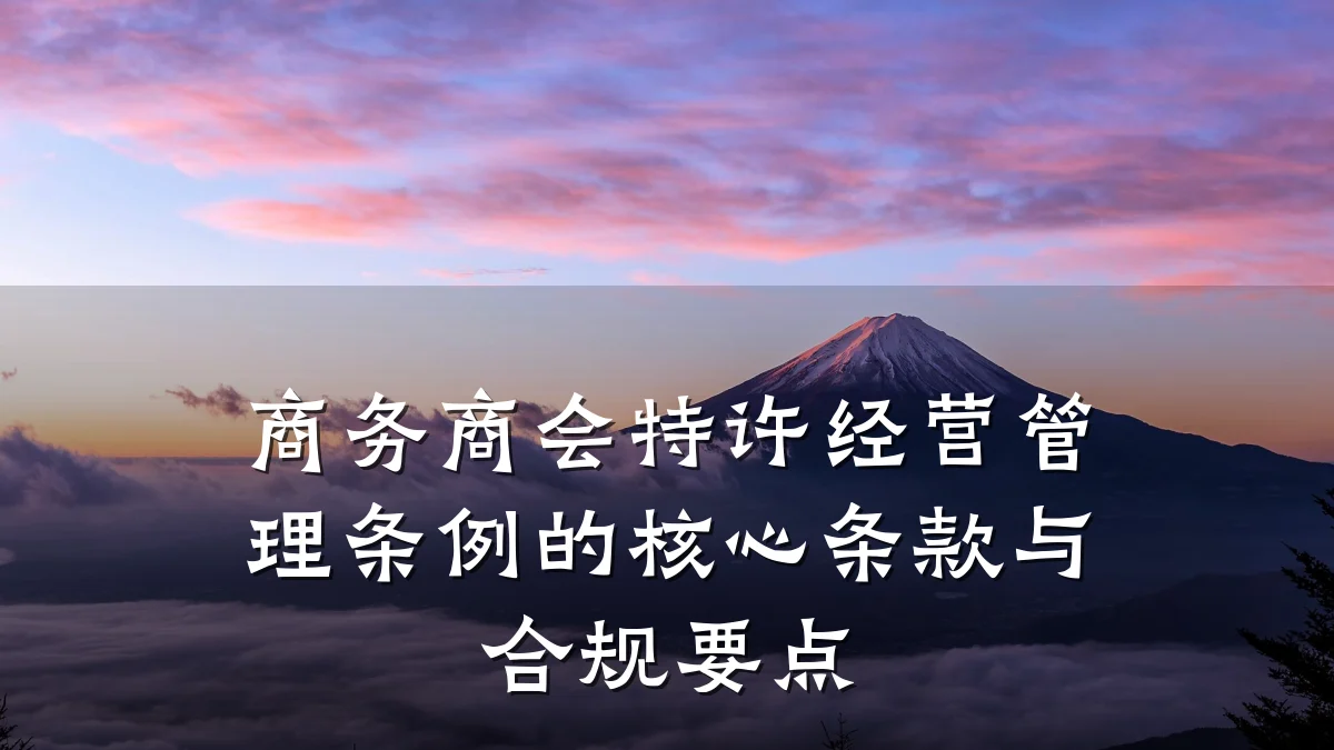 商务商会特许经营管理条例的核心条款与合规要点