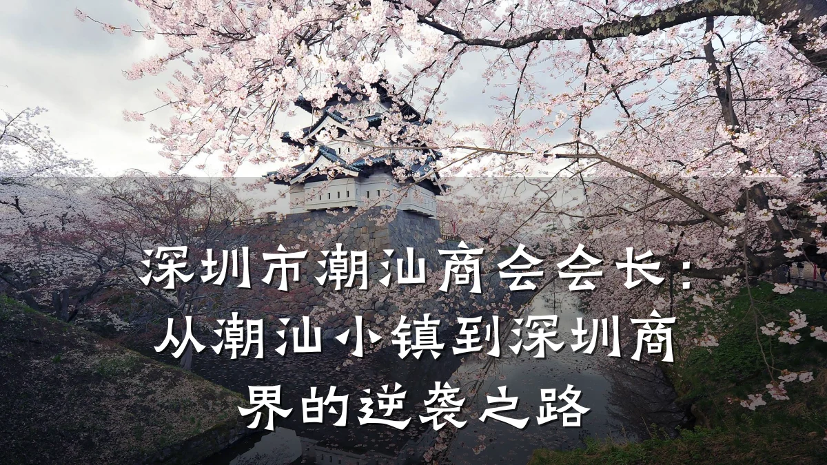 深圳市潮汕商会会长:从潮汕小镇到深圳商界的逆袭之路