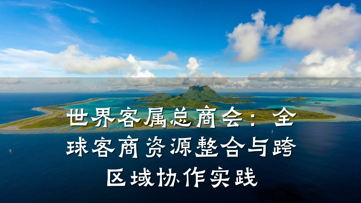 世界客属总商会：全球客商资源整合与跨区域协作实践
