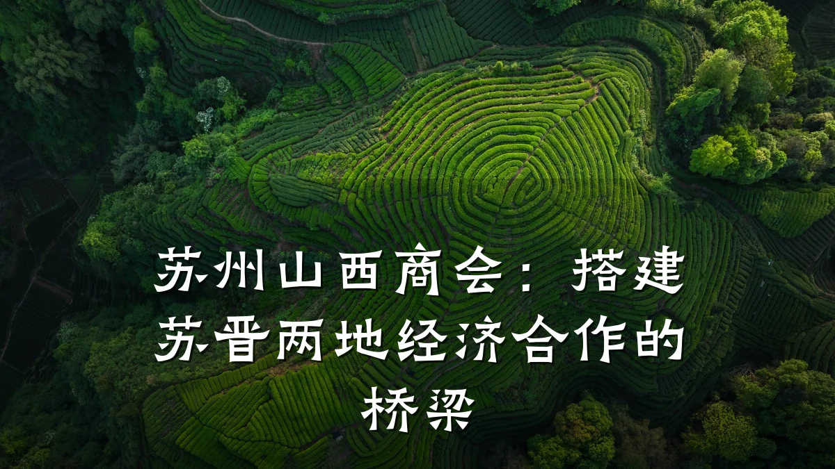 苏州山西商会:搭建苏晋两地经济合作的桥梁