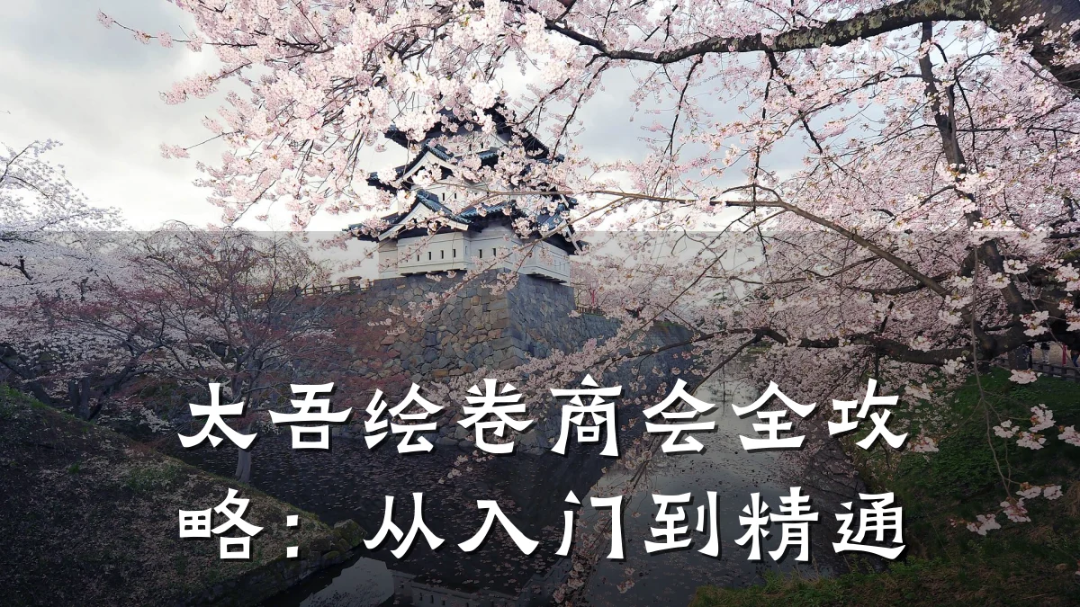 太吾绘卷商会全攻略:从入门到精通