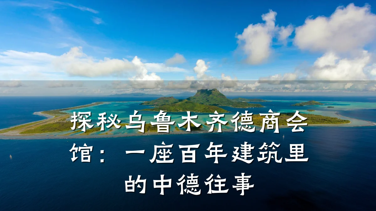 探秘乌鲁木齐德商会馆：一座百年建筑里的中德往事