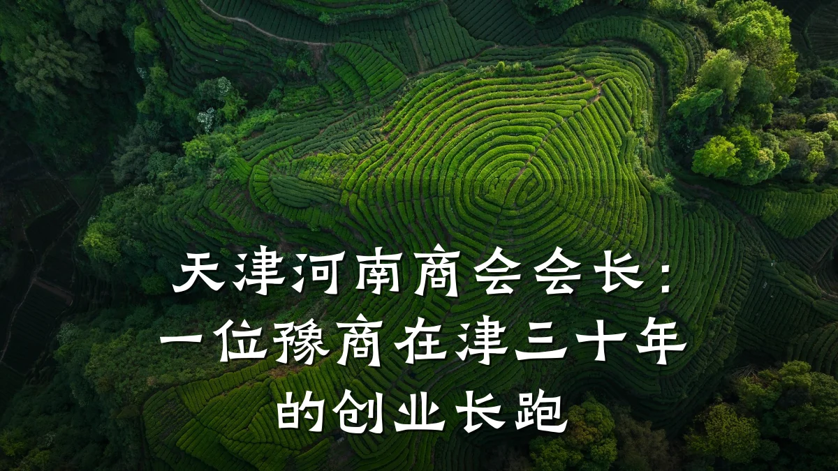 天津河南商会会长:一位豫商在津三十年的创业长跑