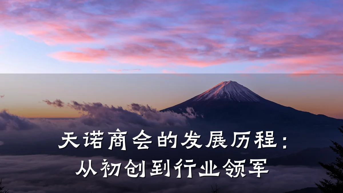 天诺商会的发展历程:从初创到行业领军