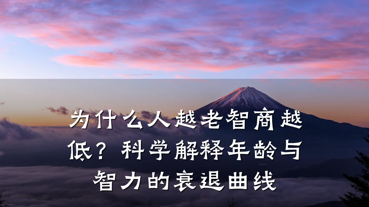 为什么人越老智商越低？科学解释年龄与智力的衰退曲线