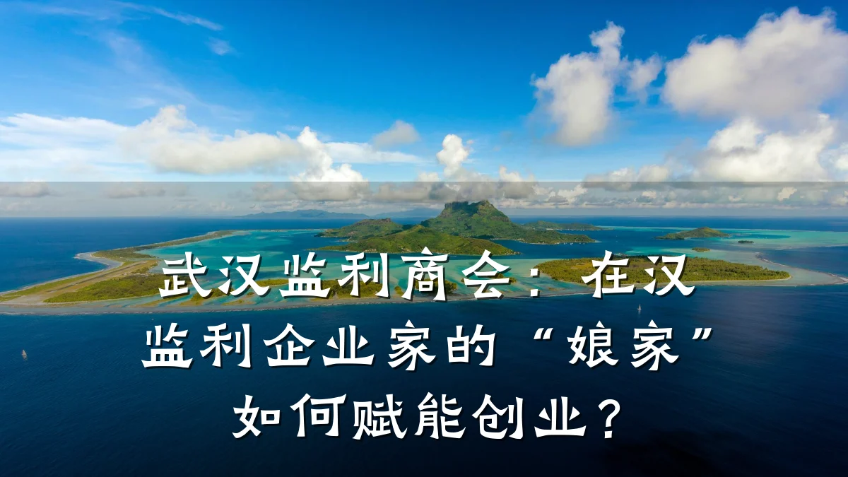 武汉监利商会：在汉监利企业家的“娘家”如何赋能创业？