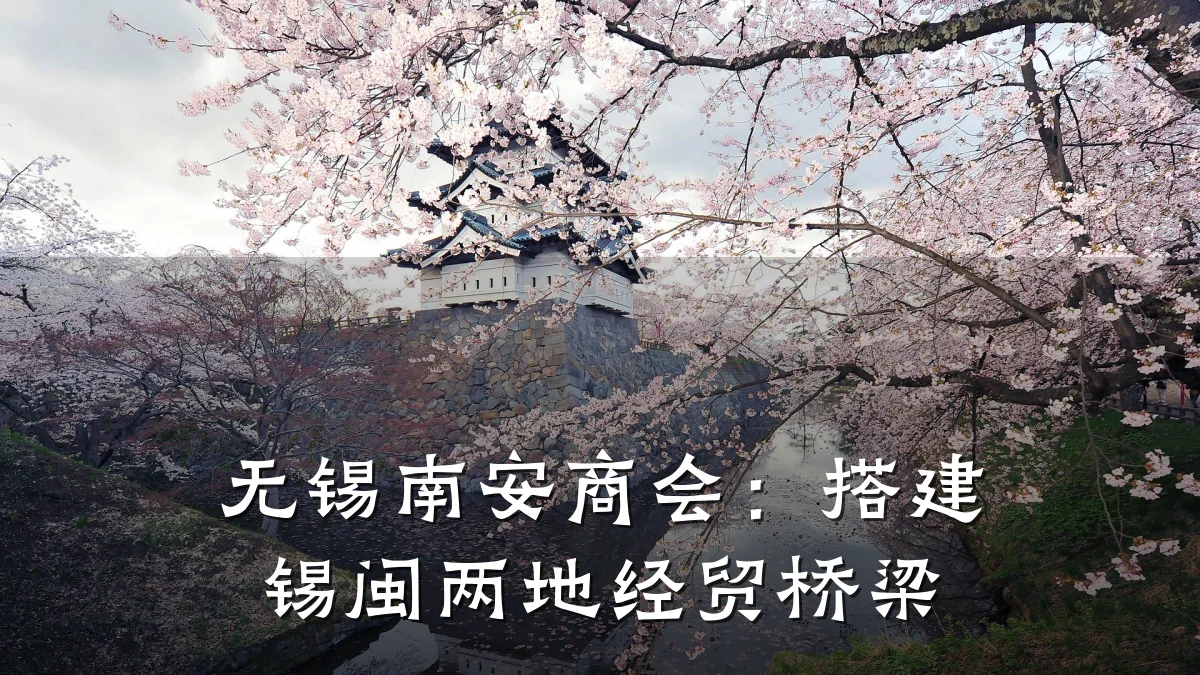 无锡南安商会：搭建锡闽两地经贸桥梁