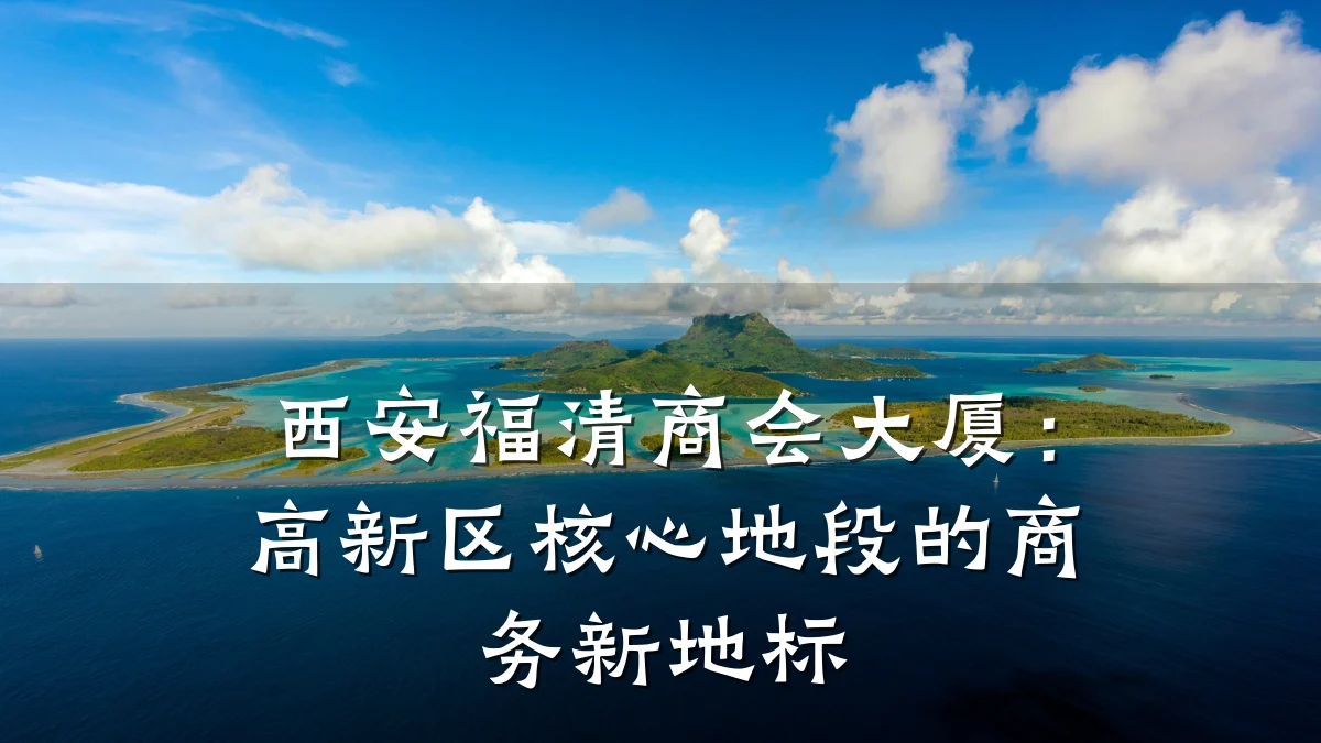 西安福清商会大厦:高新区核心地段的商务新地标