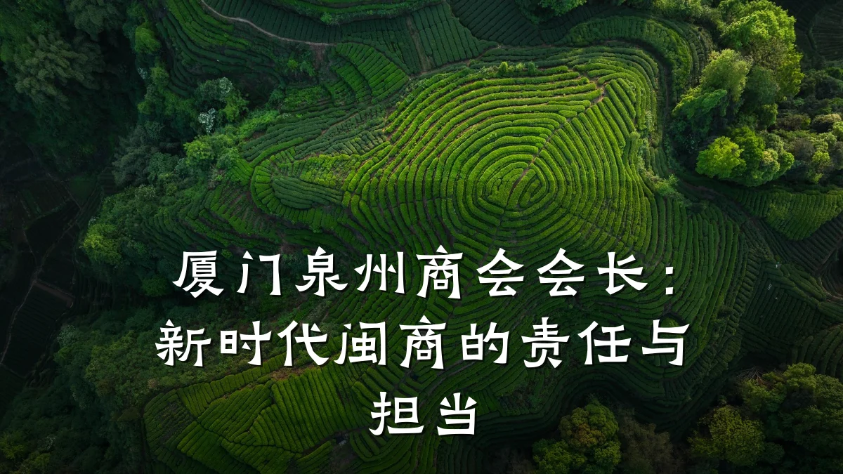 厦门泉州商会会长：新时代闽商的责任与担当