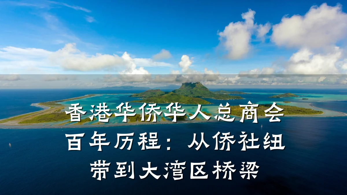 香港华侨华人总商会百年历程:从侨社纽带到大湾区桥梁