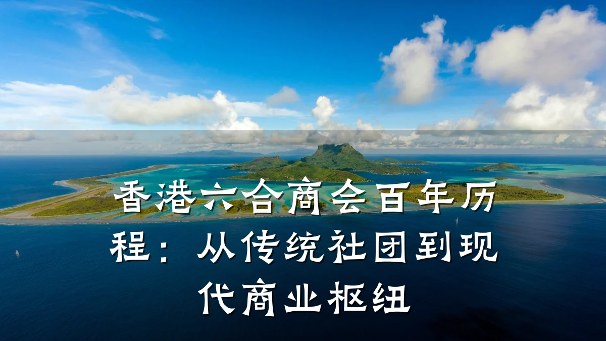 香港六合商会百年历程:从传统社团到现代商业枢纽