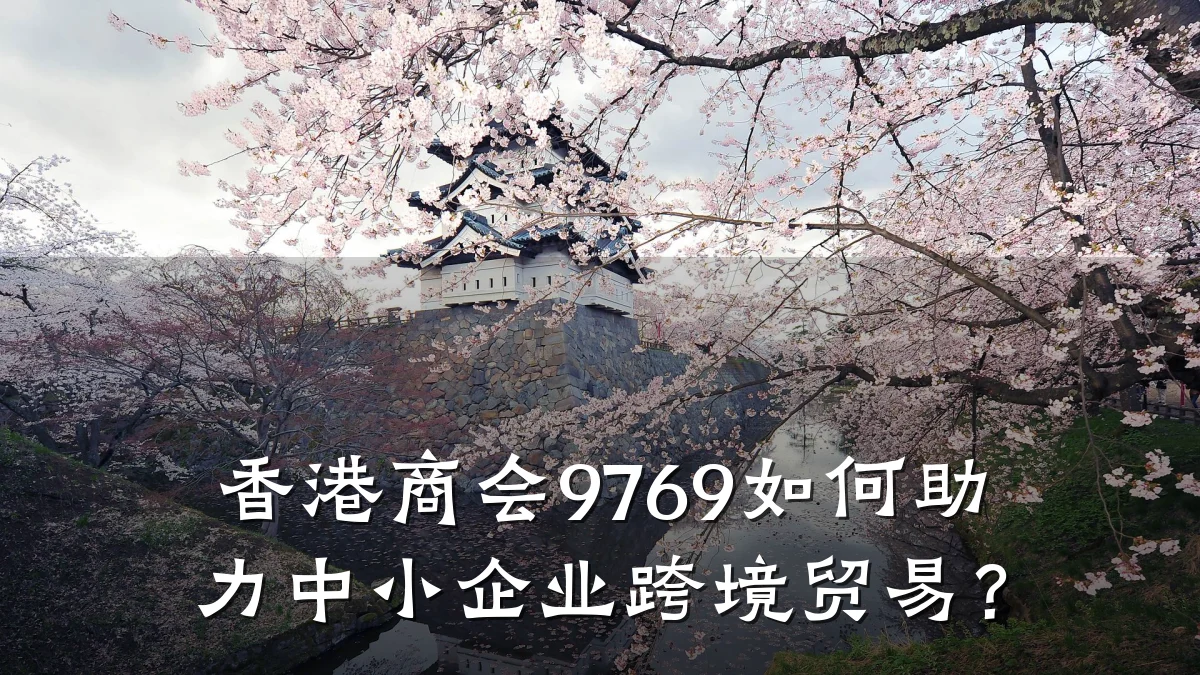 香港商会9769如何助力中小企业跨境贸易?
