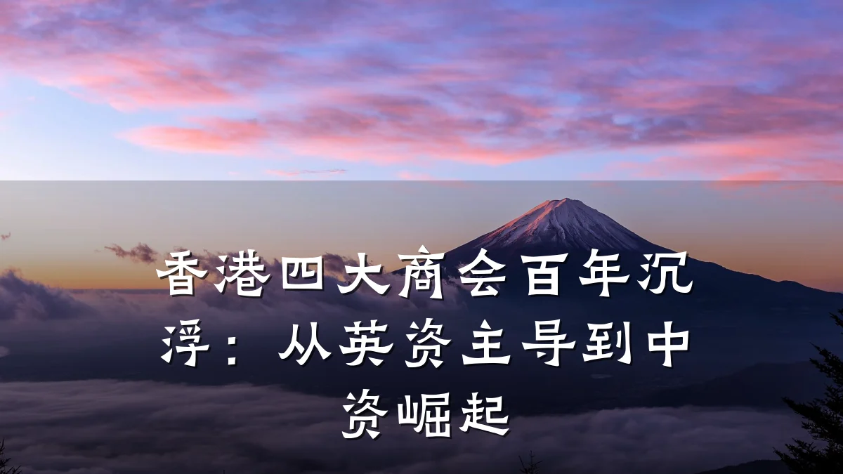 香港四大商会百年沉浮:从英资主导到中资崛起