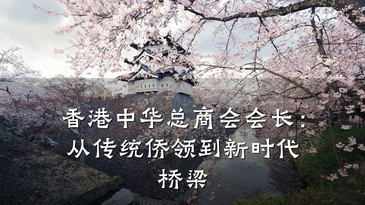 香港中华总商会会长:从传统侨领到新时代桥梁