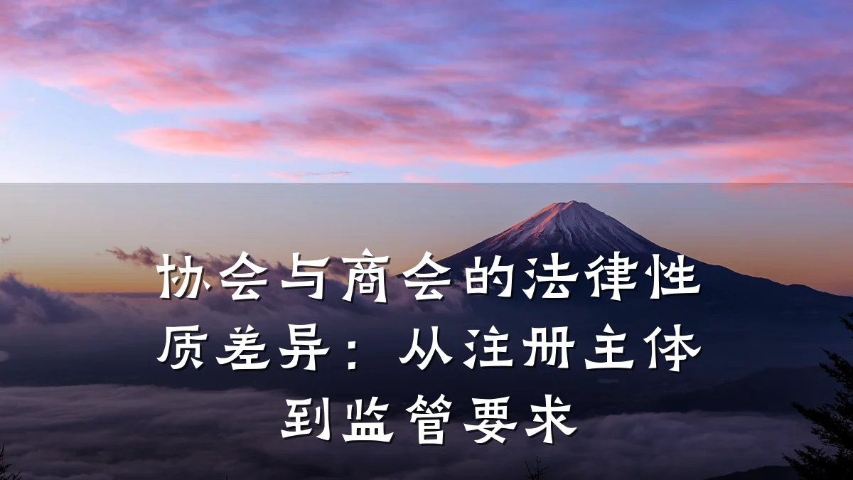 协会与商会的法律性质差异:从注册主体到监管要求
