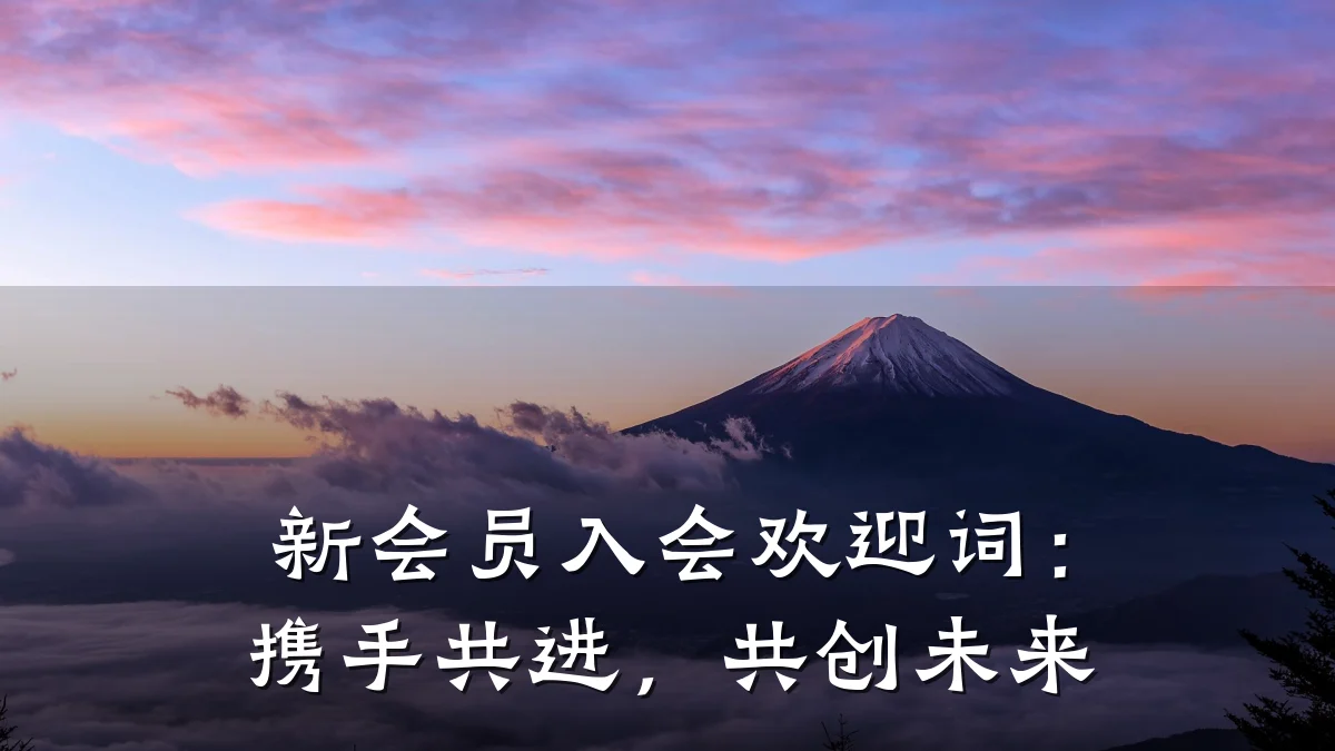 新会员入会欢迎词：携手共进，共创未来