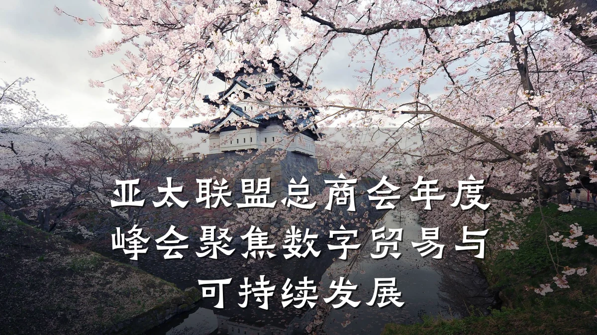 亚太联盟总商会年度峰会聚焦数字贸易与可持续发展