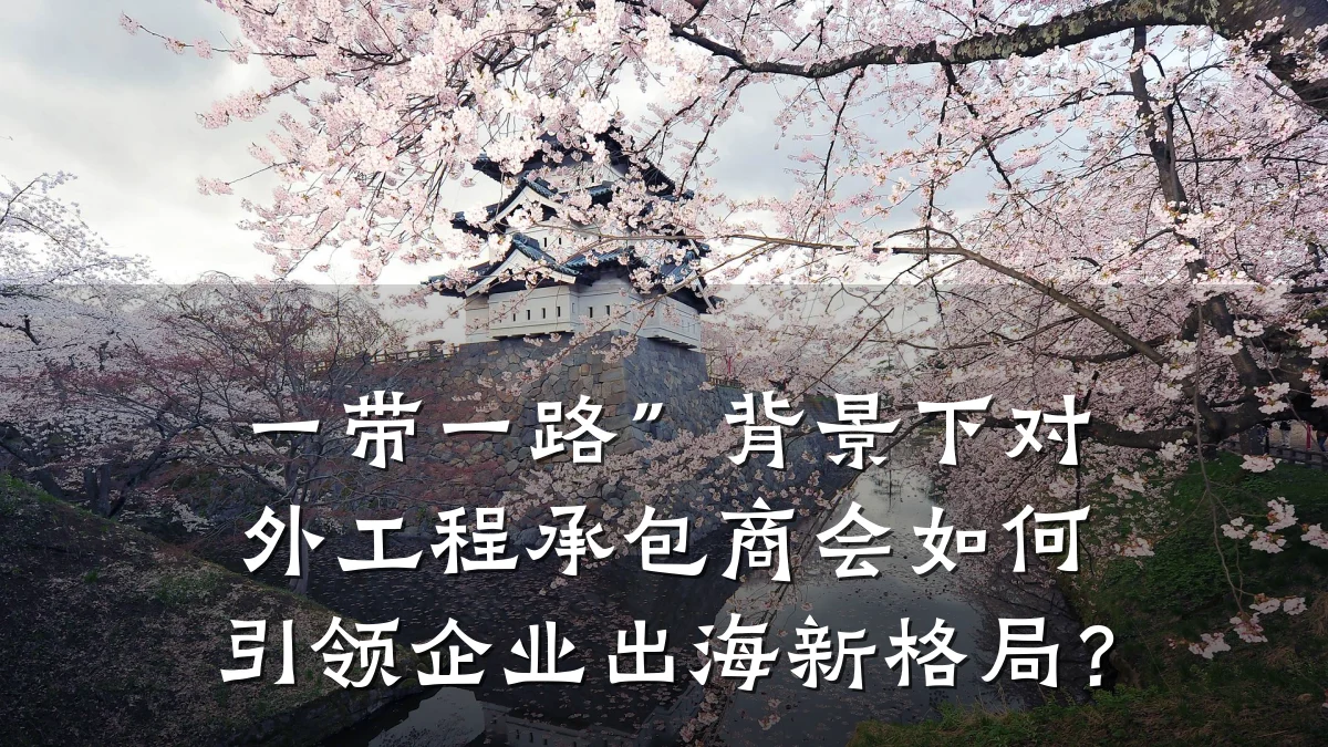 一带一路”背景下对外工程承包商会如何引领企业出海新格局?