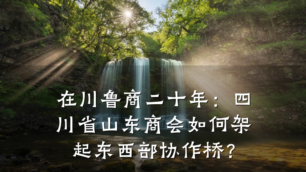 在川鲁商二十年：四川省山东商会如何架起东西部协作桥？