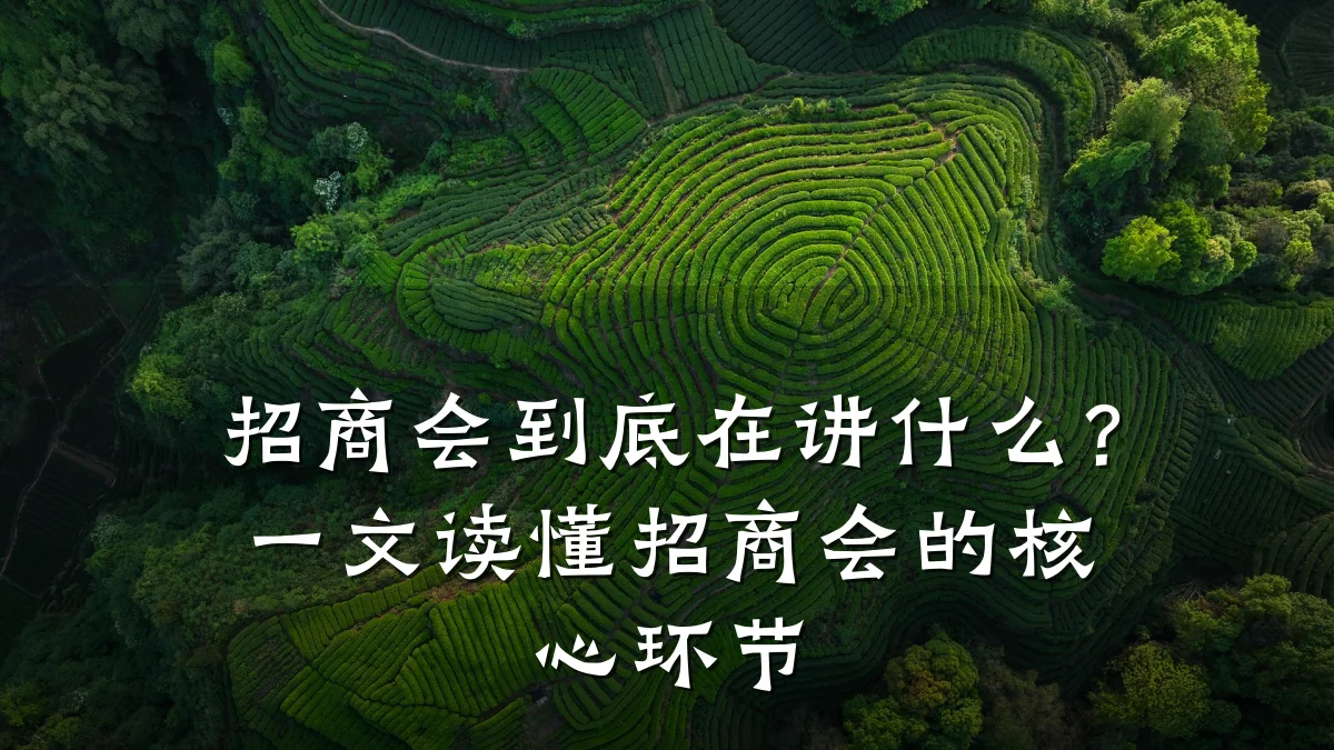 招商会到底在讲什么?一文读懂招商会的核心环节