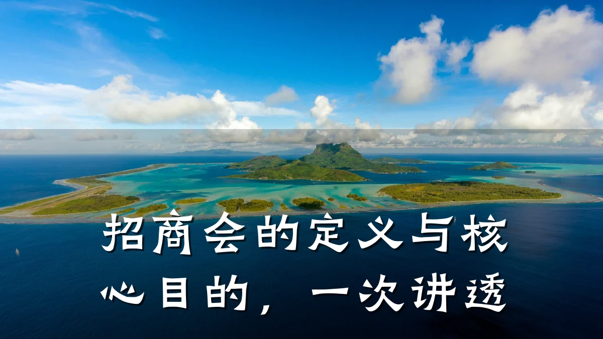 招商会的定义与核心目的,一次讲透