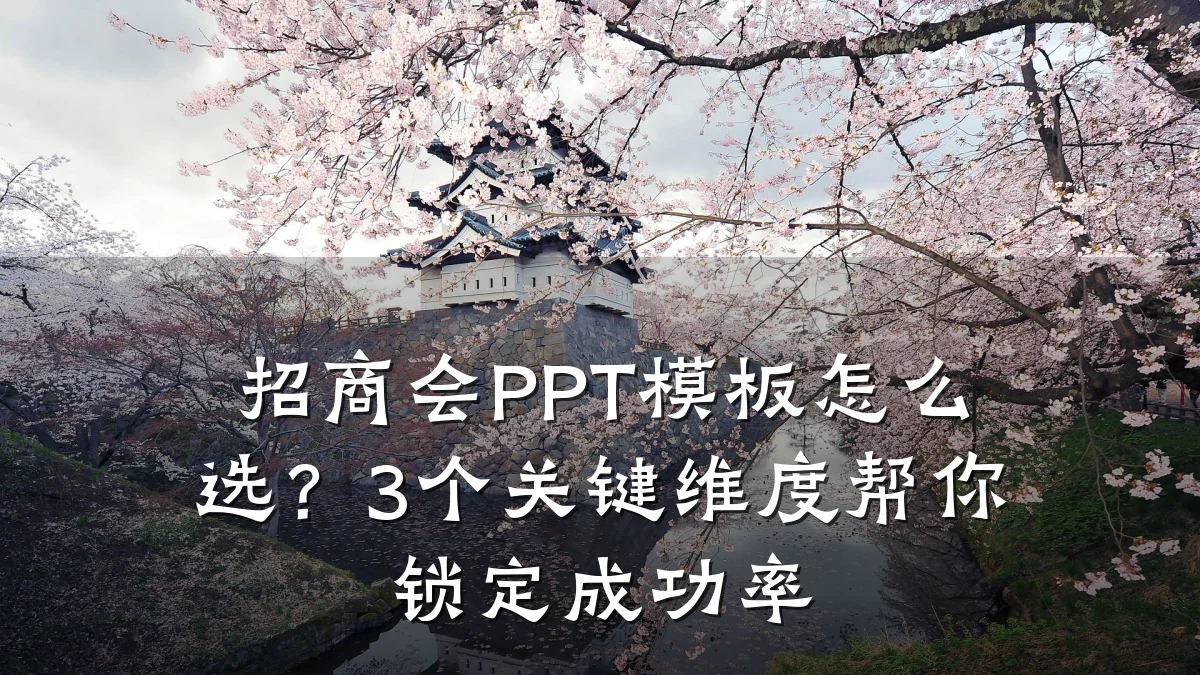 招商会PPT模板怎么选？3个关键维度帮你锁定成功率