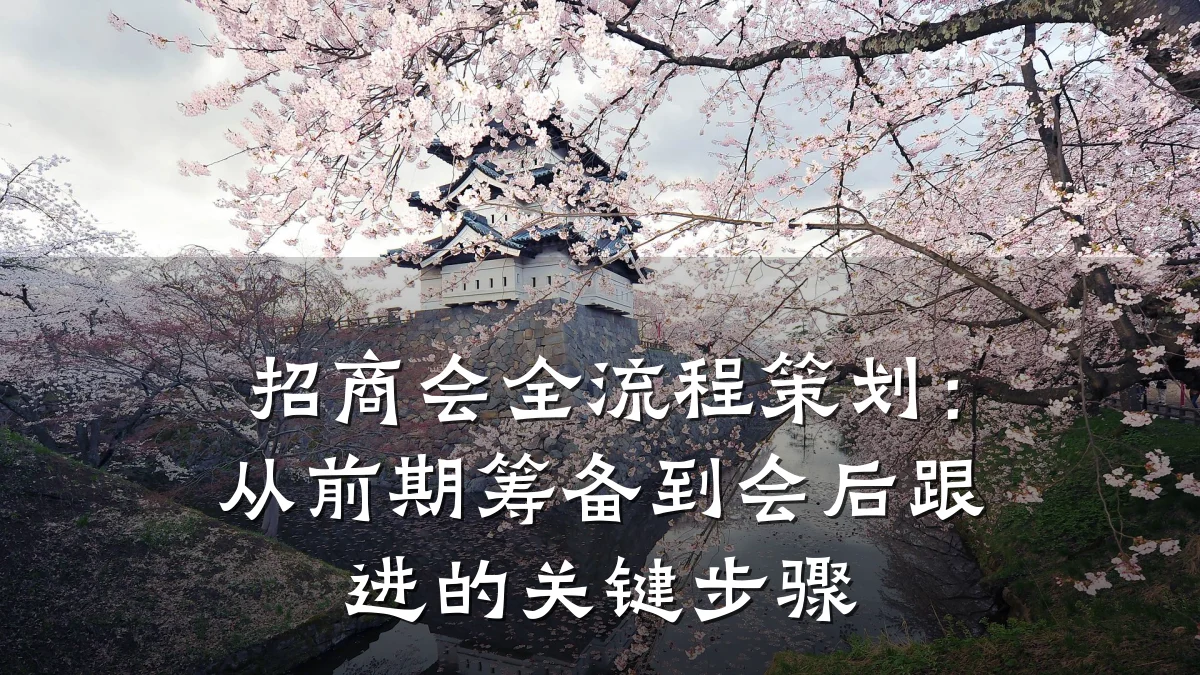 招商会全流程策划:从前期筹备到会后跟进的关键步骤