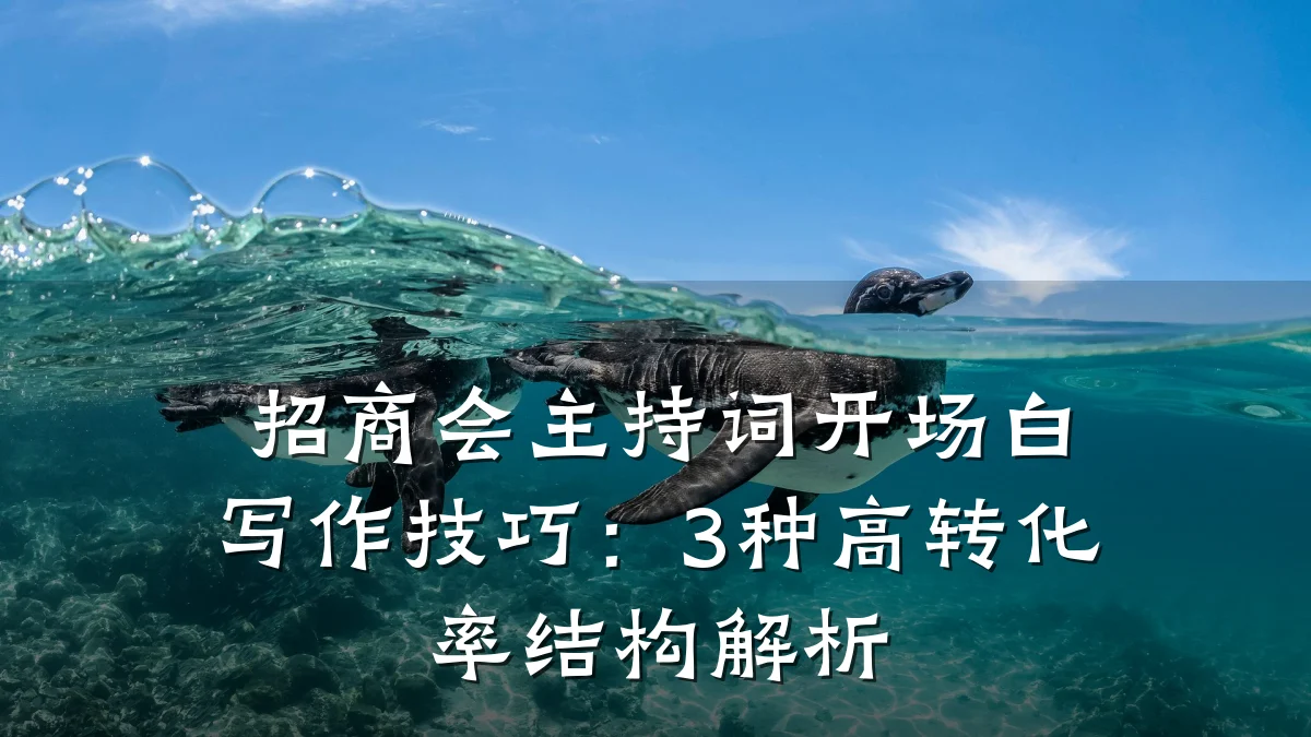 招商会主持词开场白写作技巧:3种高转化率结构解析