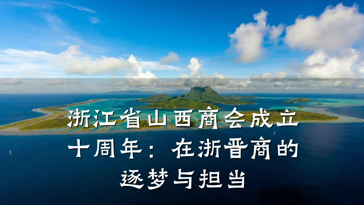 浙江省山西商会成立十周年：在浙晋商的逐梦与担当