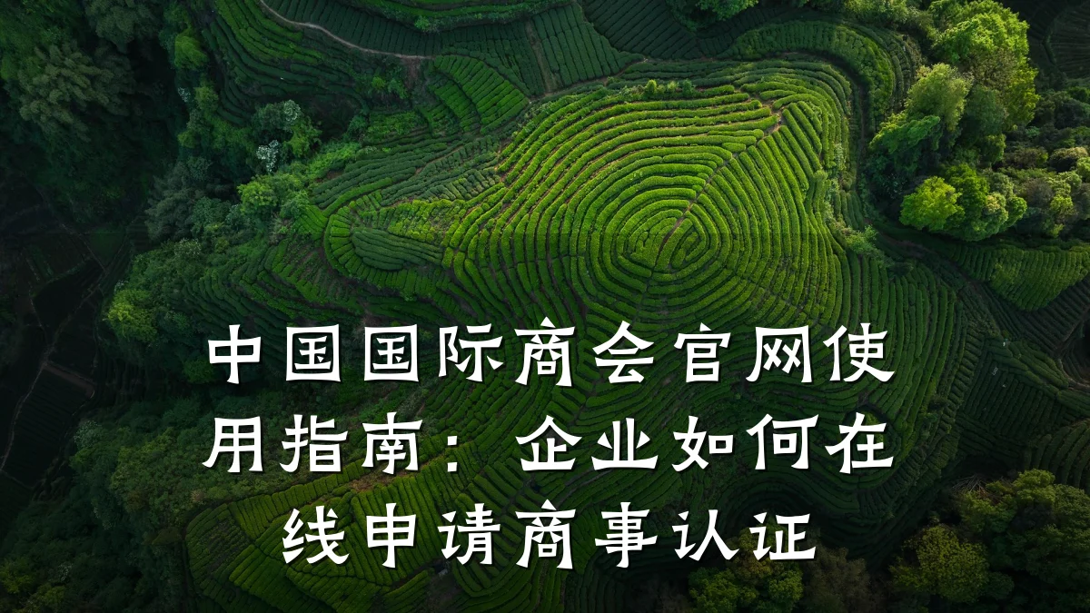 中国国际商会官网使用指南：企业如何在线申请商事认证