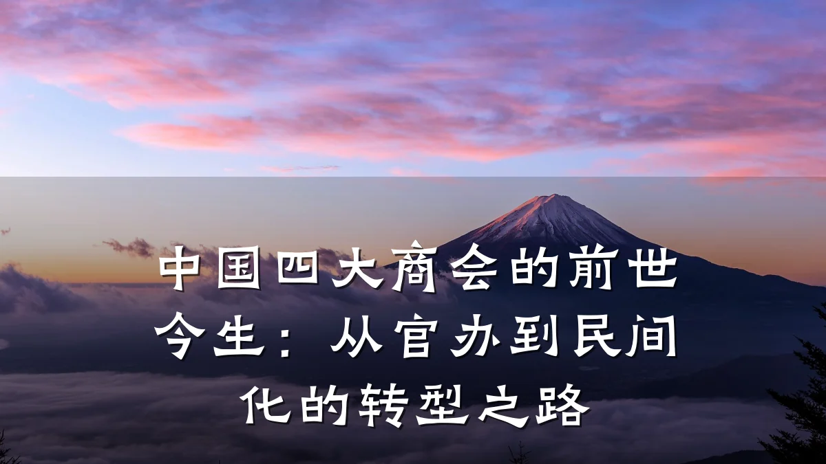 中国四大商会的前世今生:从官办到民间化的转型之路