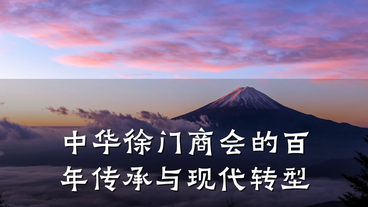 中华徐门商会的百年传承与现代转型