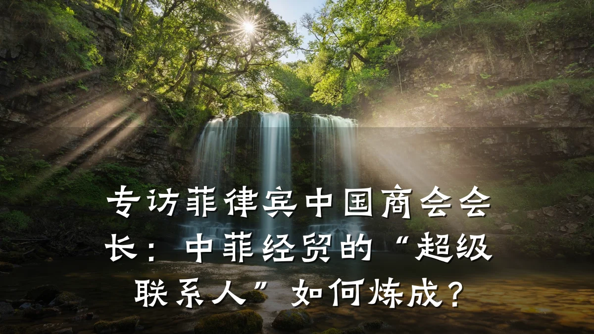 专访菲律宾中国商会会长：中菲经贸的“超级联系人”如何炼成？