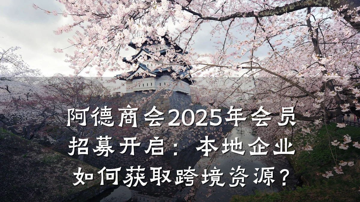 阿德商会2025年会员招募开启:本地企业如何获取跨境资源?