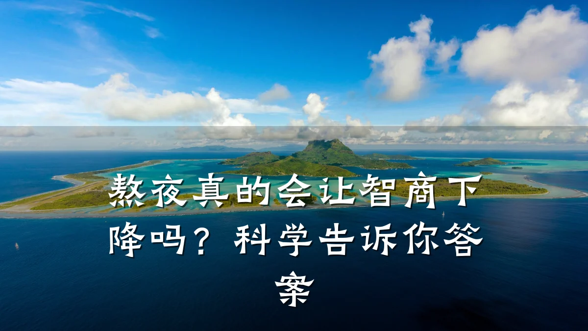 熬夜真的会让智商下降吗？科学告诉你答案