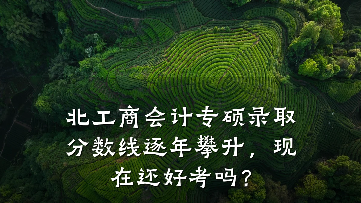北工商会计专硕录取分数线逐年攀升，现在还好考吗？