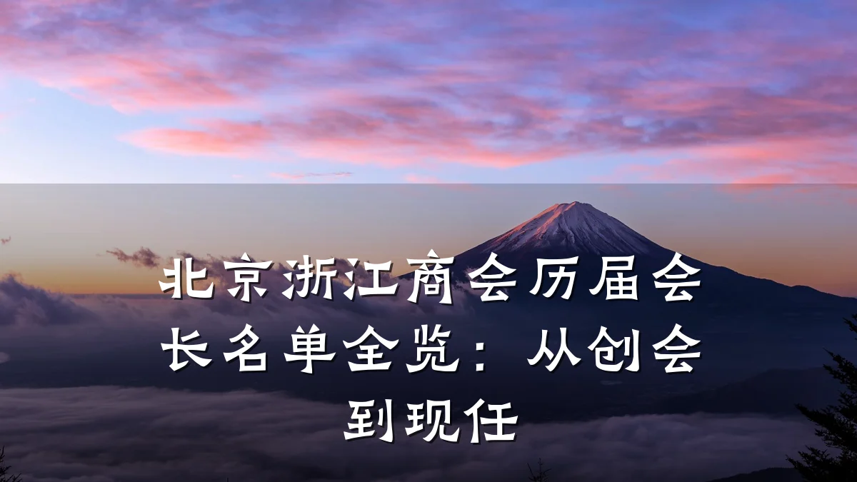 北京浙江商会历届会长名单全览:从创会到现任