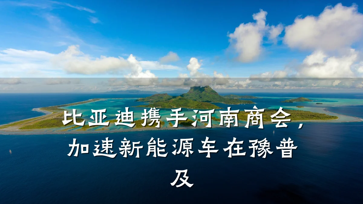 比亚迪携手河南商会，加速新能源车在豫普及