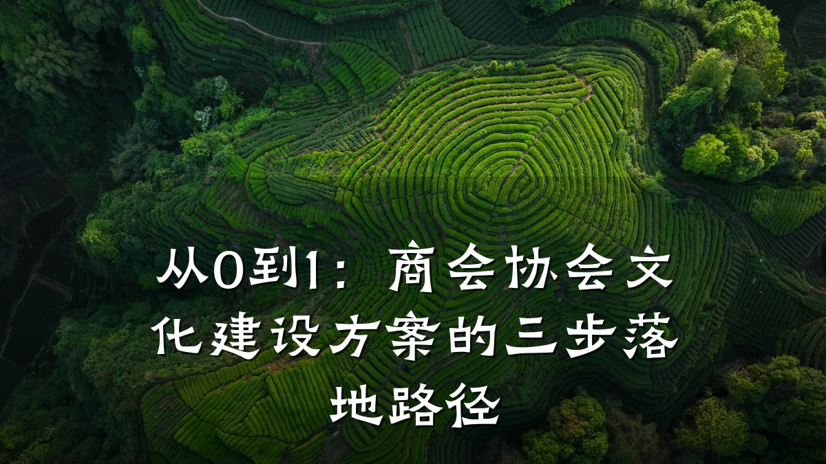 从0到1:商会协会文化建设方案的三步落地路径