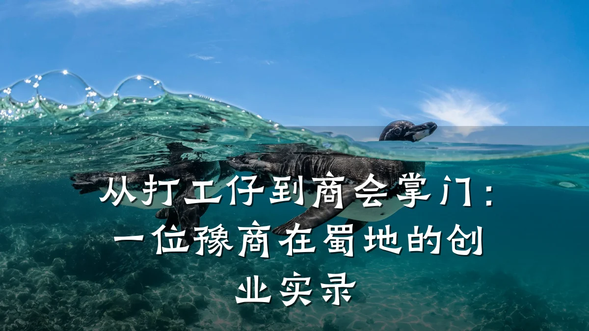 从打工仔到商会掌门:一位豫商在蜀地的创业实录