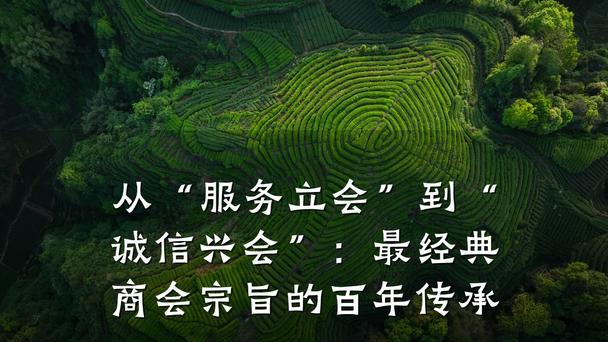 从“服务立会”到“诚信兴会”：最经典商会宗旨的百年传承