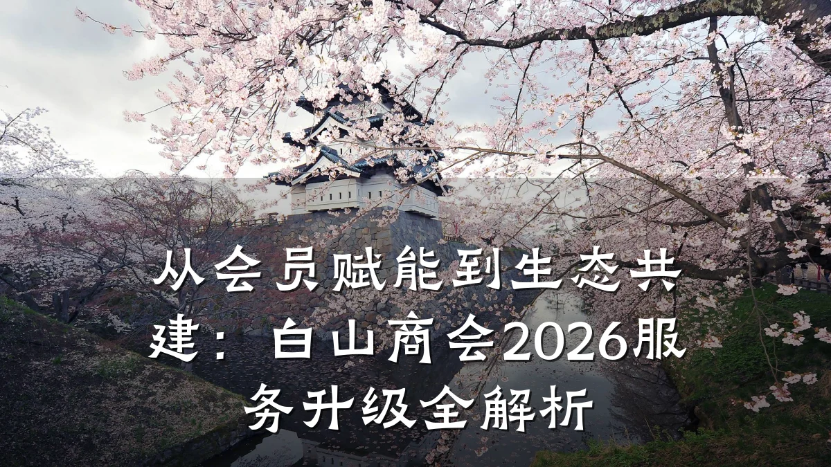 从会员赋能到生态共建:白山商会2026服务升级全解析