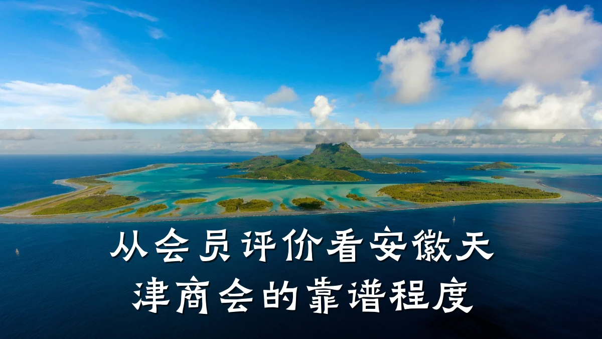 从会员评价看安徽天津商会的靠谱程度