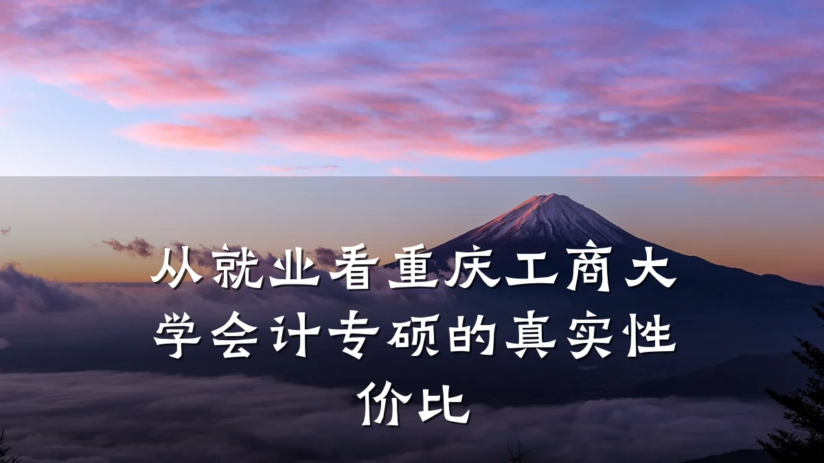 从就业看重庆工商大学会计专硕的真实性价比