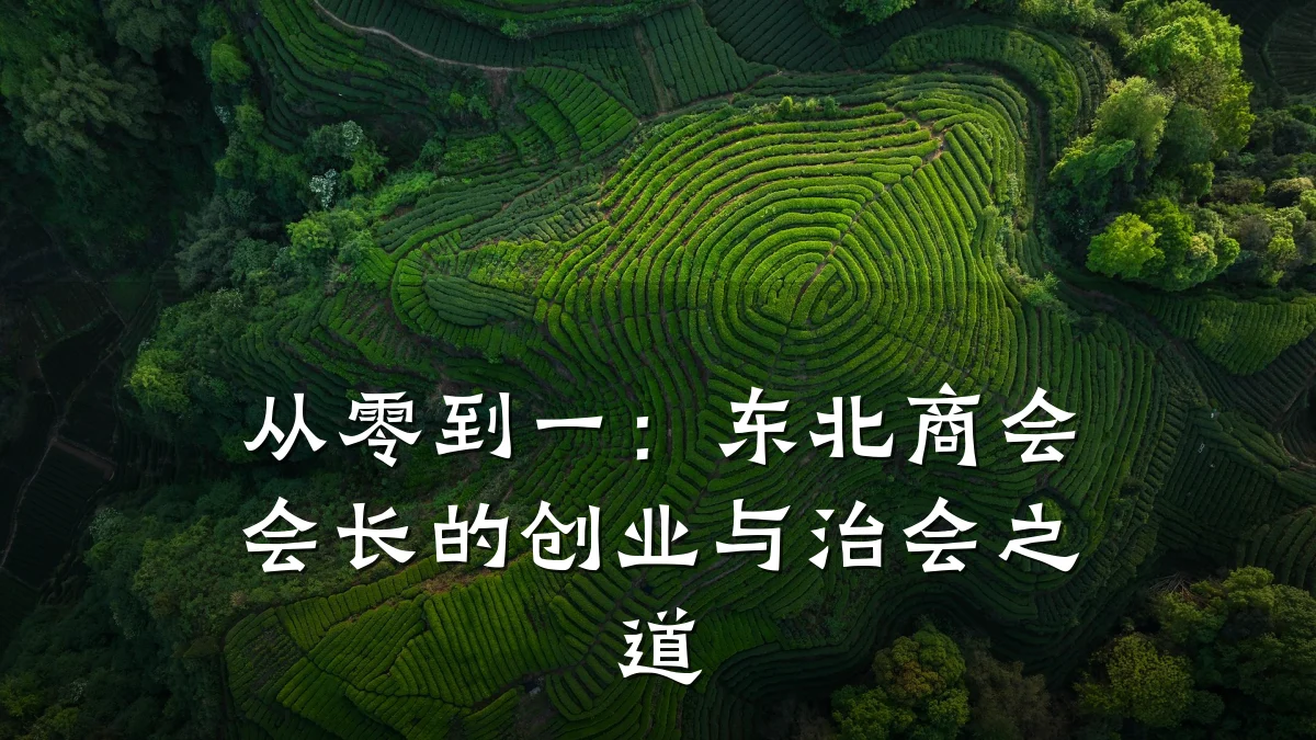 从零到一:东北商会会长的创业与治会之道