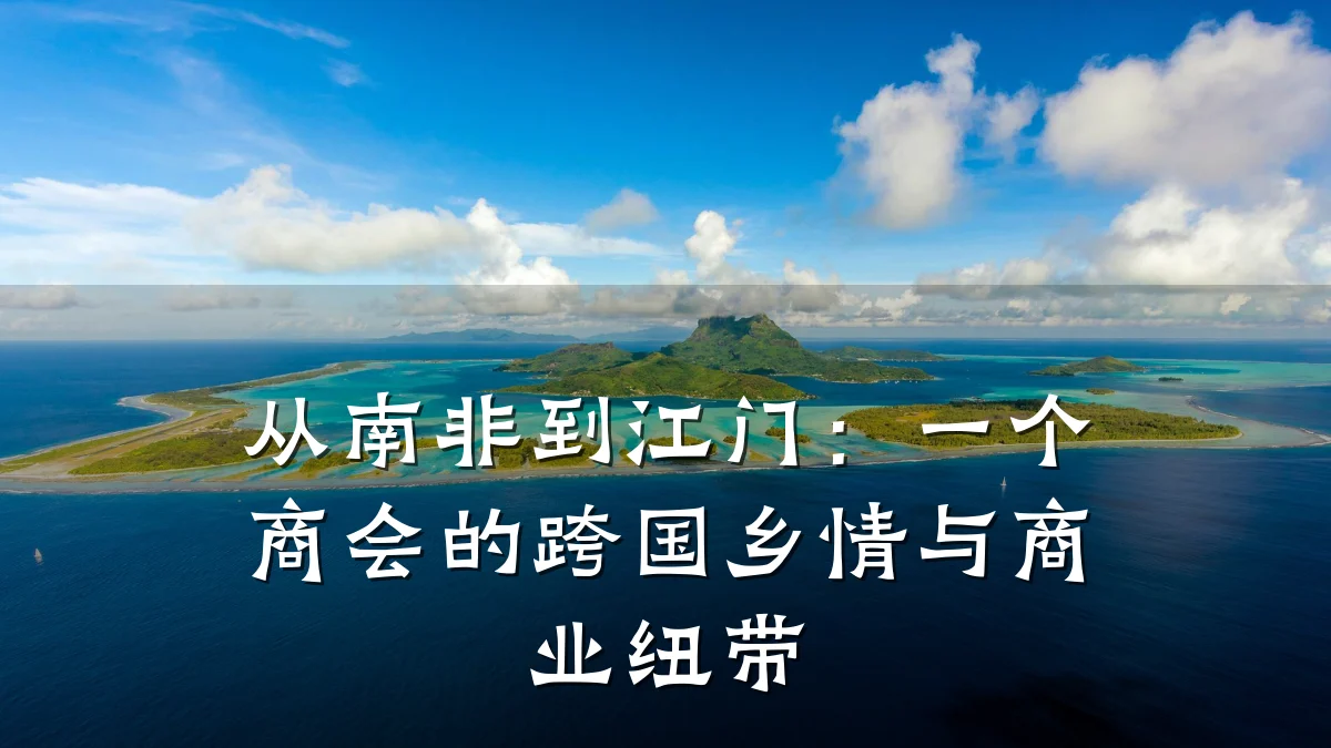 从南非到江门:一个商会的跨国乡情与商业纽带