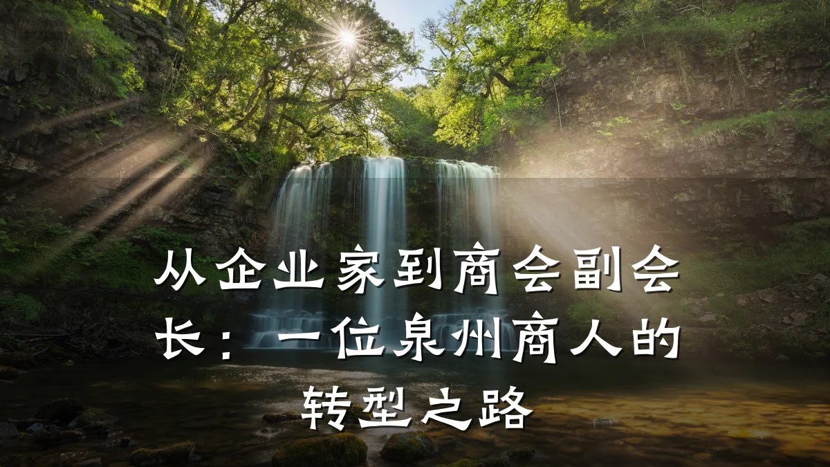从企业家到商会副会长：一位泉州商人的转型之路