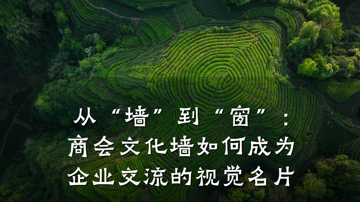 从“墙”到“窗”:商会文化墙如何成为企业交流的视觉名片