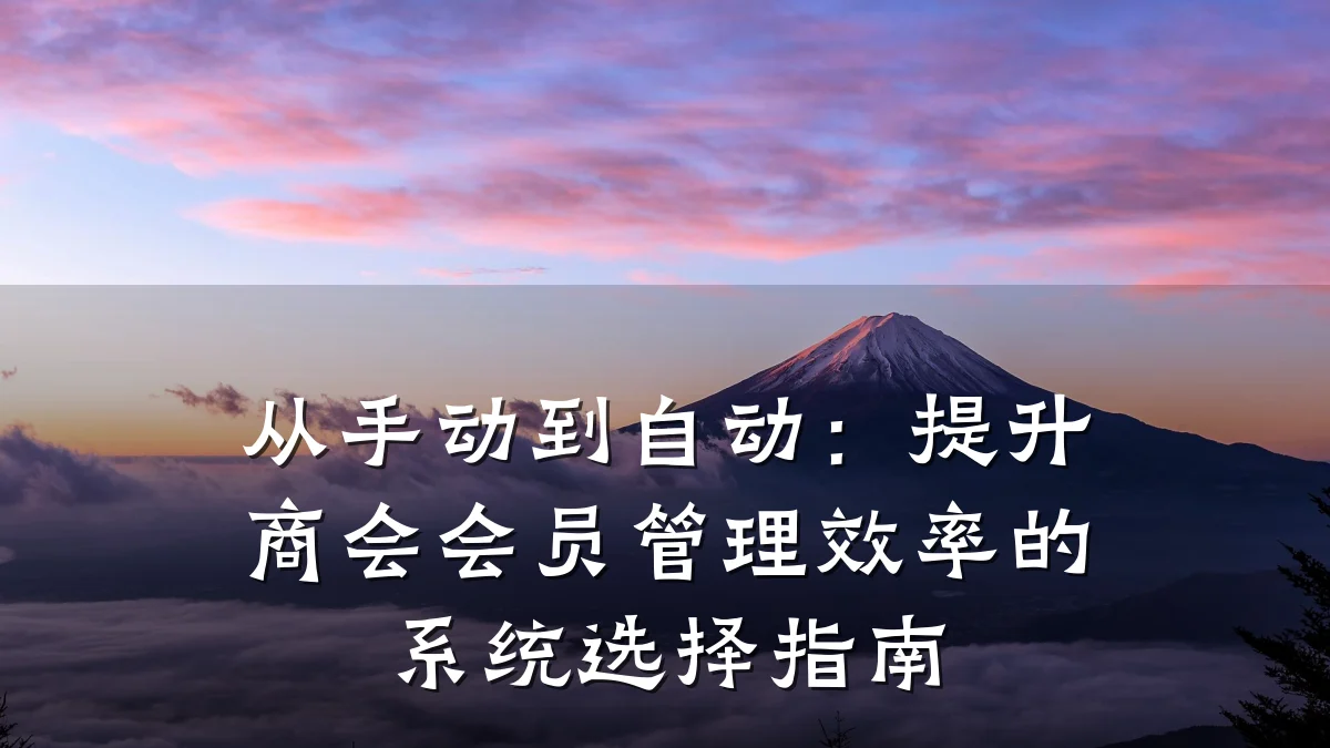 从手动到自动:提升商会会员管理效率的系统选择指南