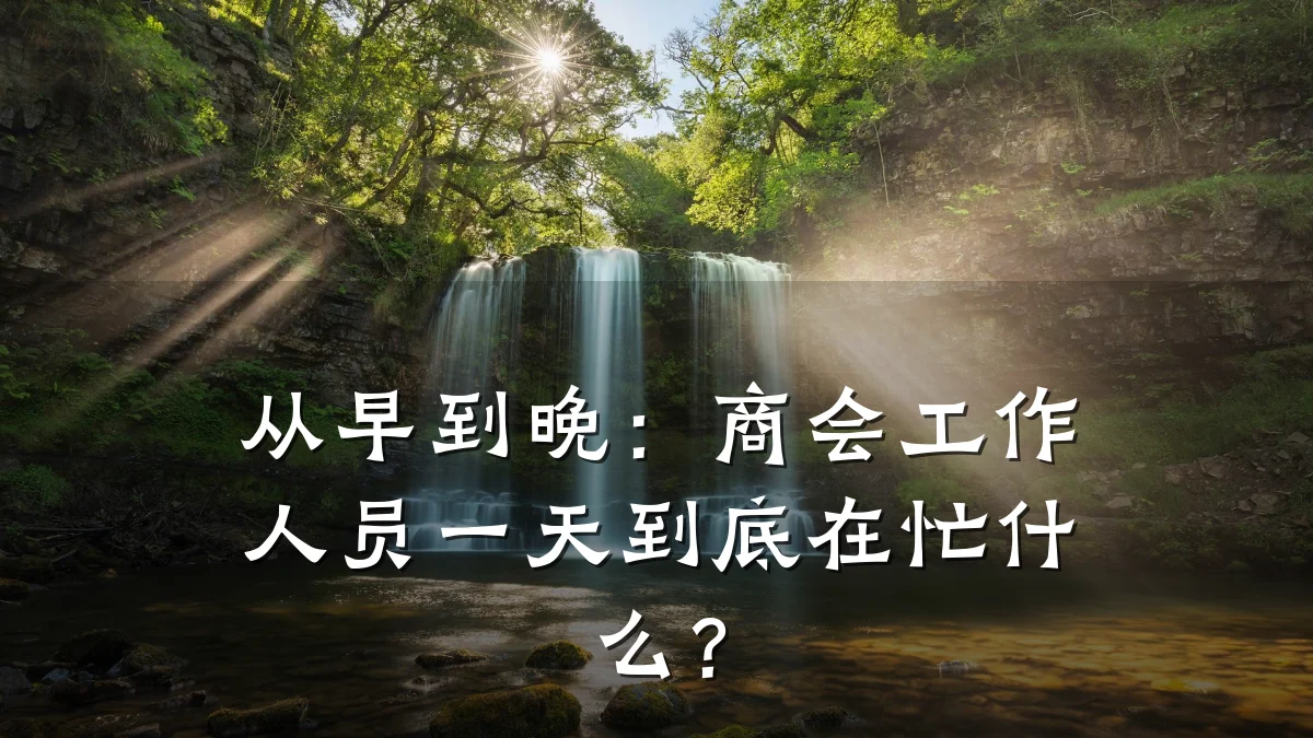 从早到晚:商会工作人员一天到底在忙什么?